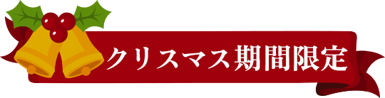 クリスマス期間限定