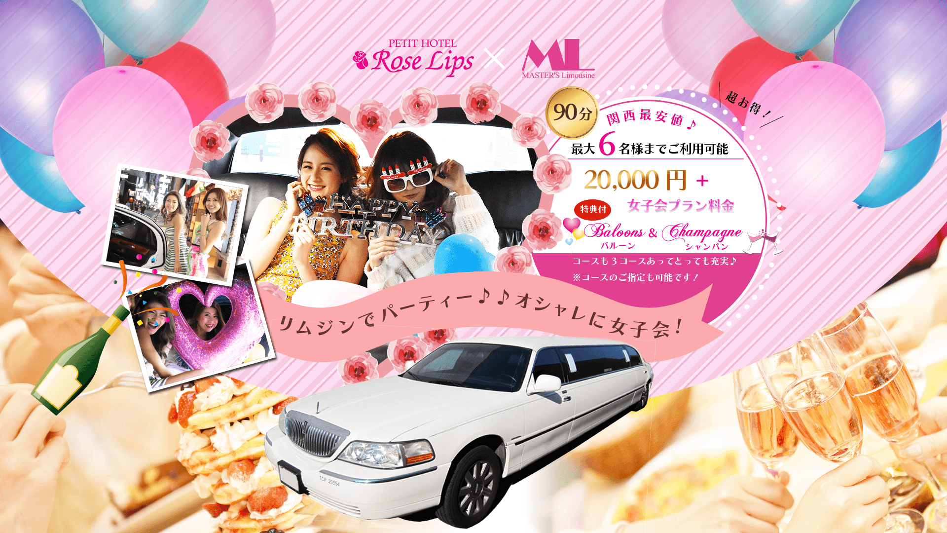 リムジン付き女子会プラン ラブホ女子会 ローズリップス心斎橋店 大阪 なんば 道頓堀のラブホテル リムジン付き女子会プラン ラブホ女子会 ローズリップス心斎橋店 大阪 なんば 道頓堀のラブホテル