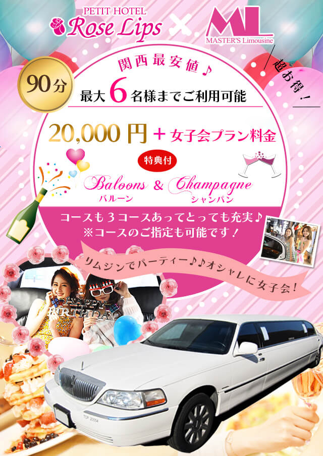 リムジン付き女子会プラン ラブホ女子会 ローズリップス心斎橋店 大阪 なんば 道頓堀のラブホテル リムジン付き女子会プラン ラブホ女子会 ローズリップス心斎橋店 大阪 なんば 道頓堀のラブホテル