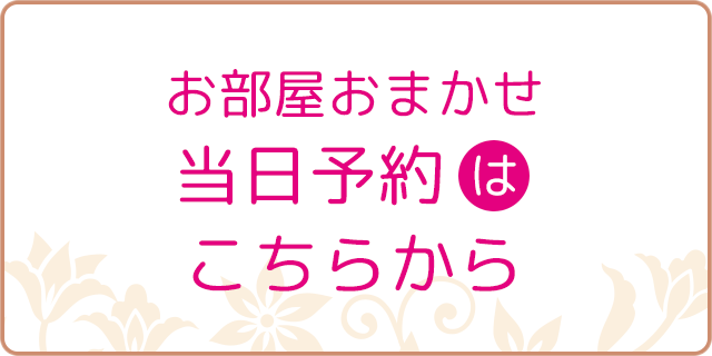 お部屋お任せ当日予約はこちらから