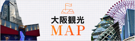 大阪観光MAP